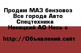 Продам МАЗ бензовоз - Все города Авто » Спецтехника   . Ненецкий АО,Несь с.